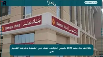 وظائف بنك مصر 2025 لخريجي التجارة.. تعرف على الشروط وطريقة التقديم الآن